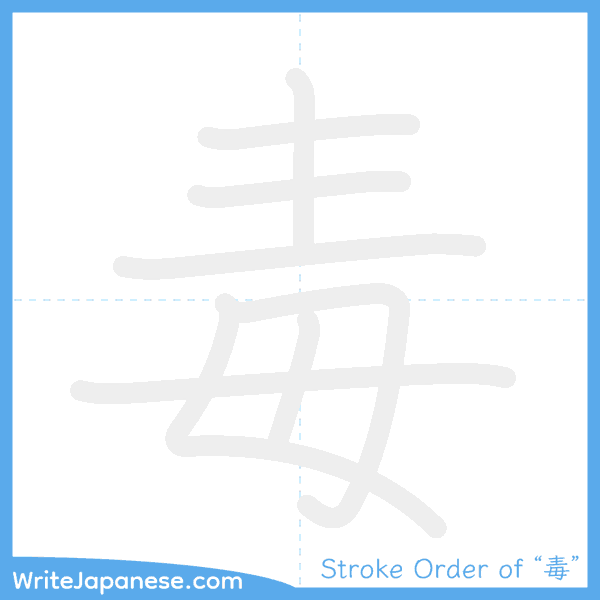 How to write Japanese kanji "毒" - stroke order animation