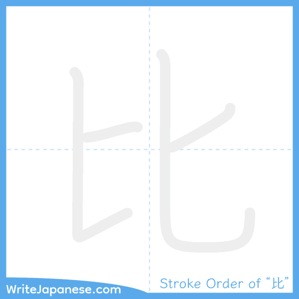 How to write Japanese kanji "比" - stroke order animation