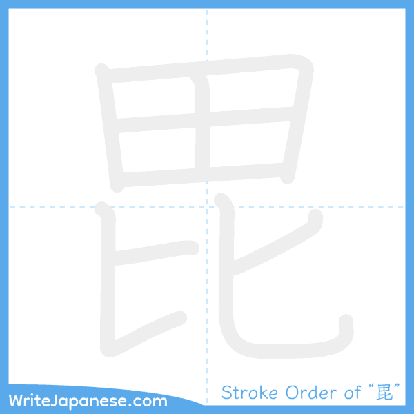 How to write Japanese kanji "毘" - stroke order animation