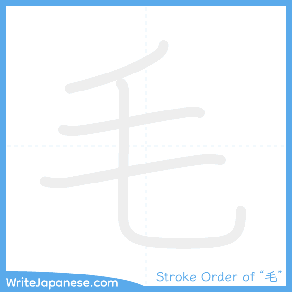 How to write Japanese kanji "毛" - stroke order animation