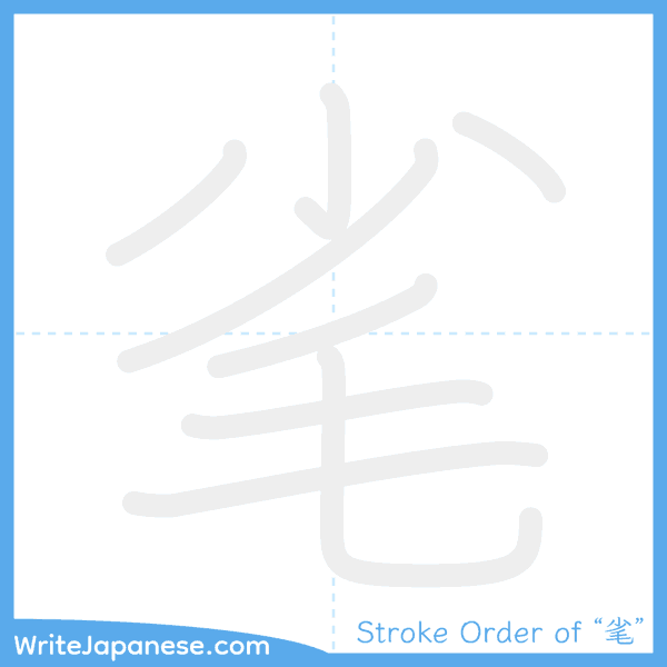 How to write Japanese kanji "毟" - stroke order animation