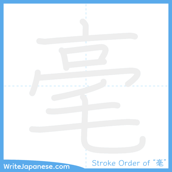 How to write Japanese kanji "毫" - stroke order animation