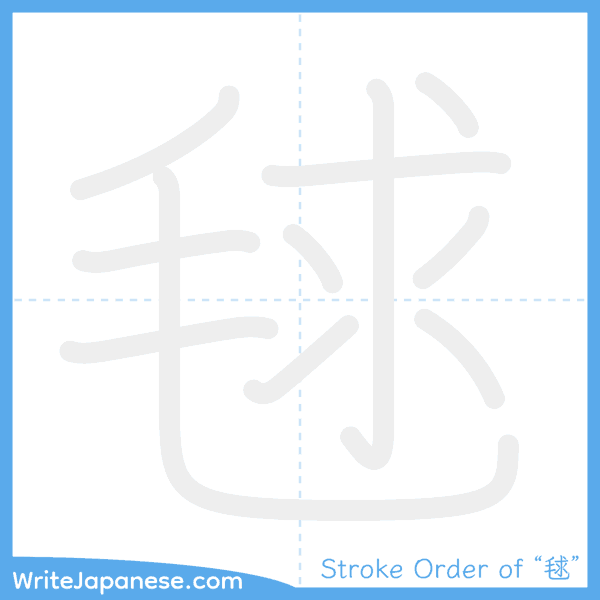 How to write Japanese kanji "毬" - stroke order animation