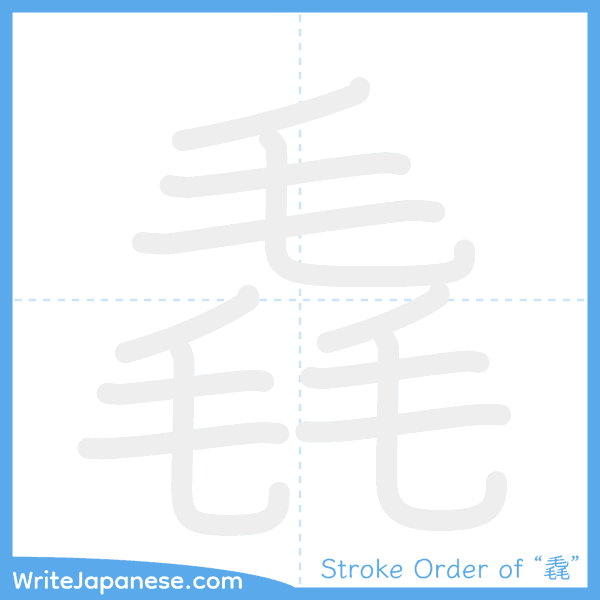 How to write Japanese kanji "毳" - stroke order animation