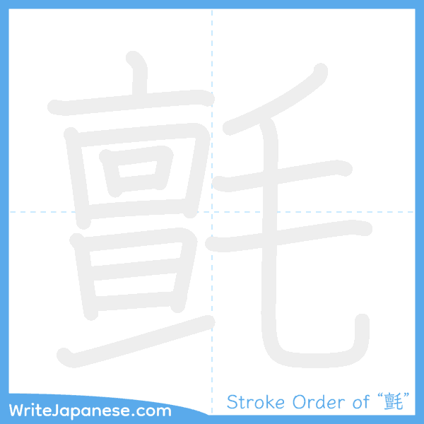 How to write Japanese kanji "氈" - stroke order animation