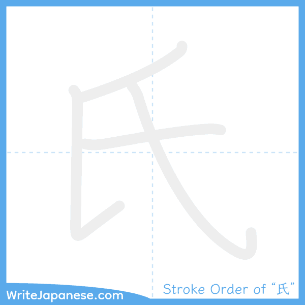 How to write Japanese kanji "氏" - stroke order animation