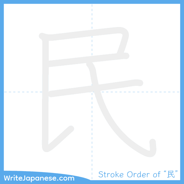 How to write Japanese kanji "民" - stroke order animation