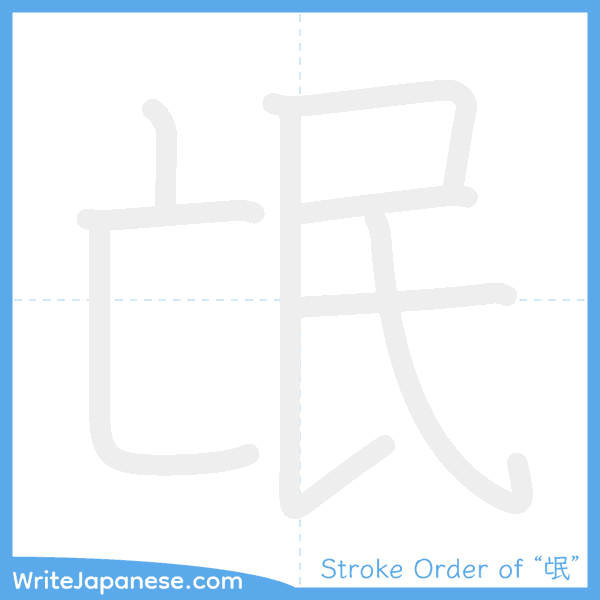 How to write Japanese kanji "氓" - stroke order animation