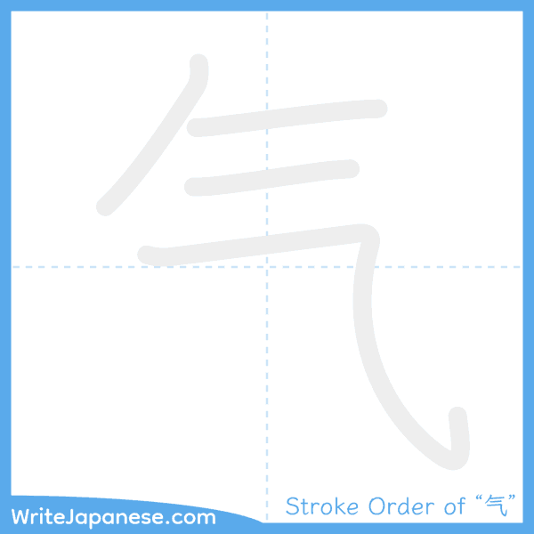How to write Japanese kanji "气" - stroke order animation