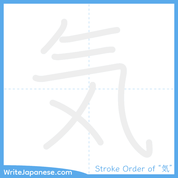 How to write Japanese kanji "気" - stroke order animation
