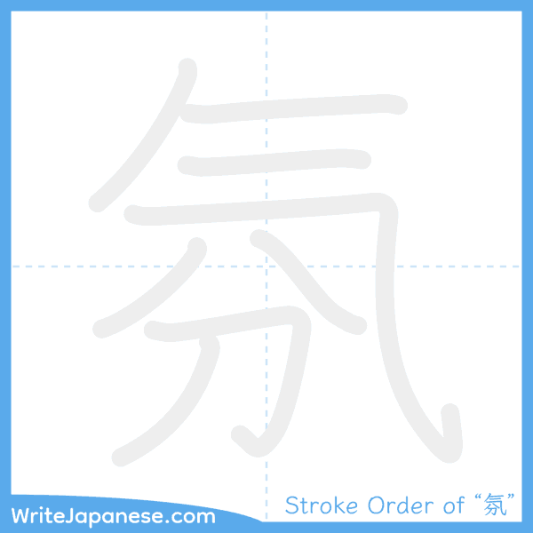 How to write Japanese kanji "氛" - stroke order animation