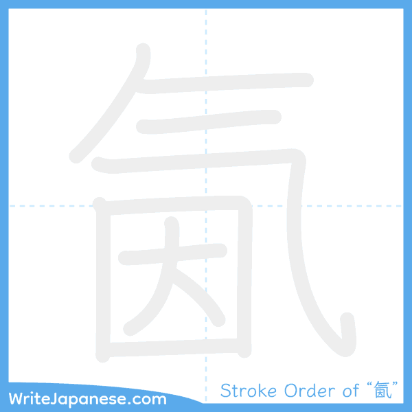 How to write Japanese kanji "氤" - stroke order animation