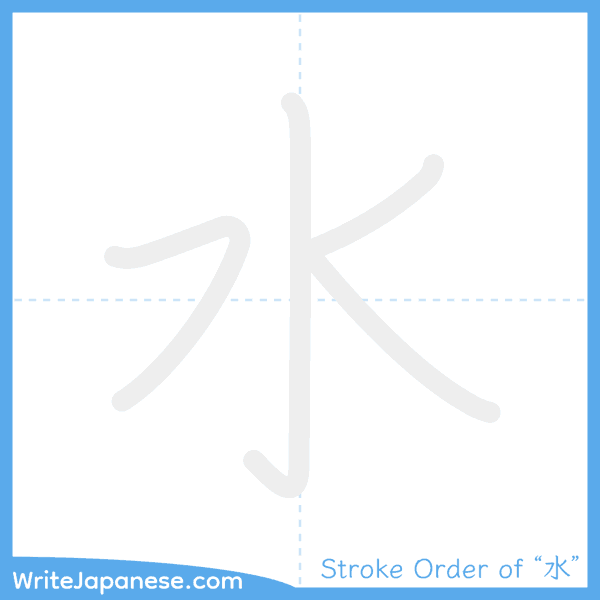 How to write Japanese kanji "水" - stroke order animation