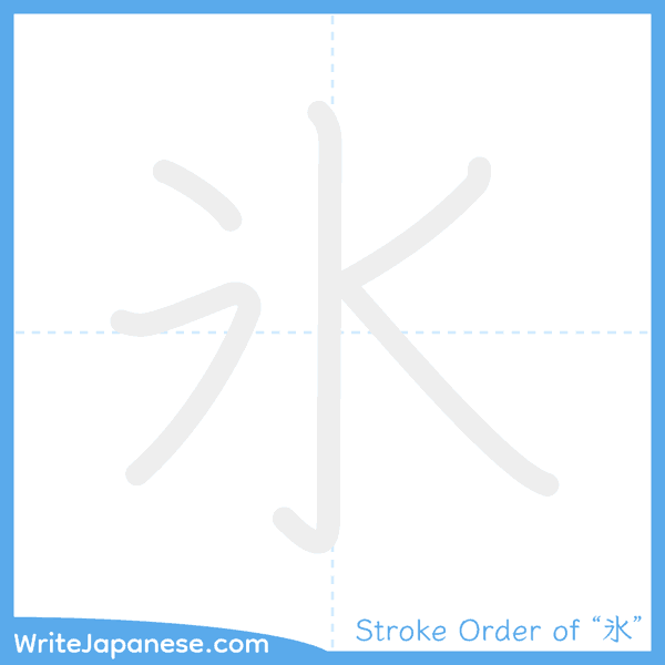 How to write Japanese kanji "氷" - stroke order animation