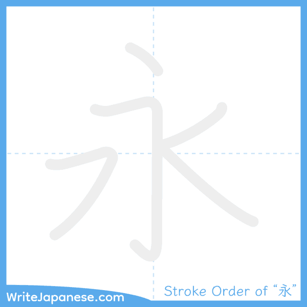 How to write Japanese kanji "永" - stroke order animation