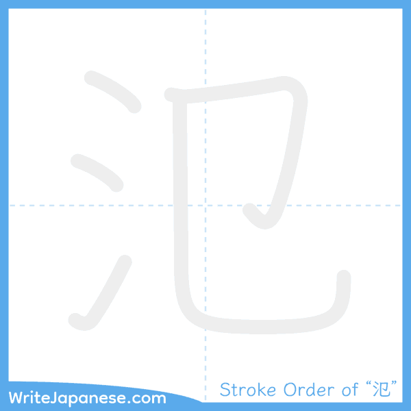 How to write Japanese kanji "氾" - stroke order animation