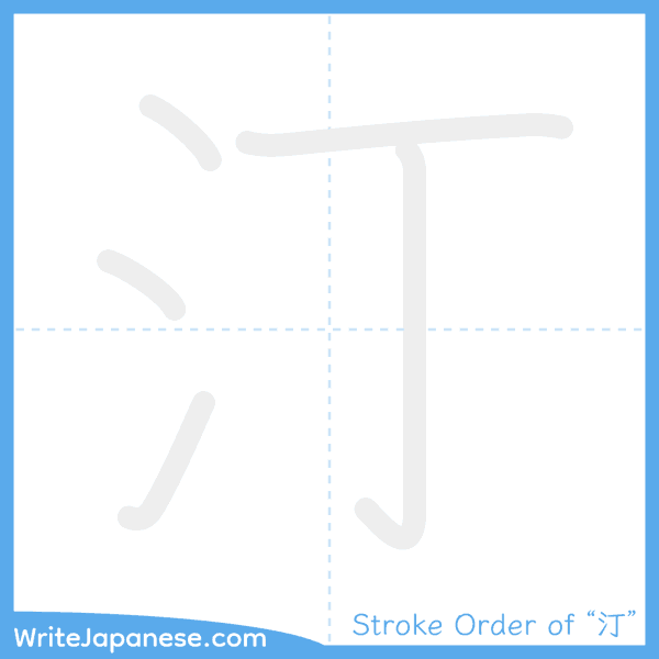 How to write Japanese kanji "汀" - stroke order animation