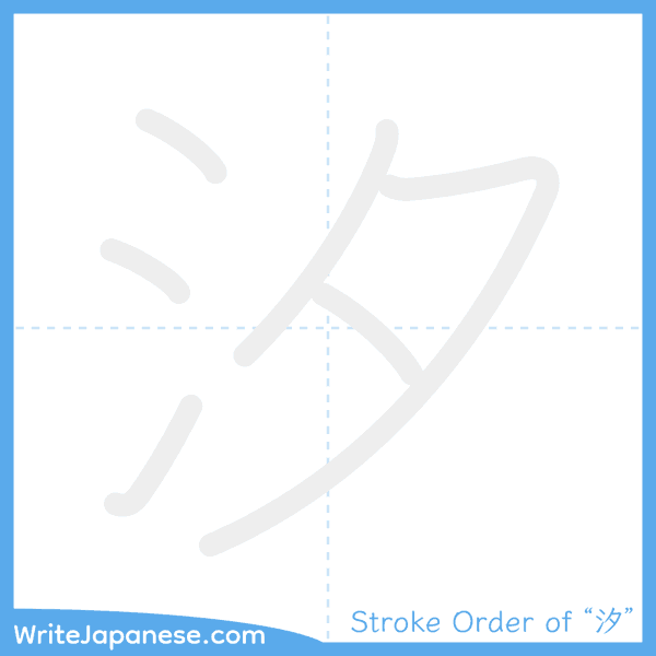 How to write Japanese kanji "汐" - stroke order animation