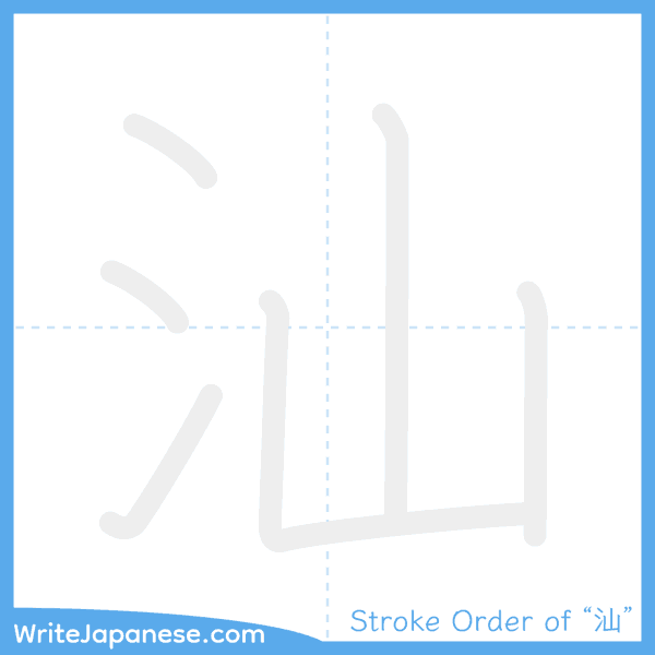 How to write Japanese kanji "汕" - stroke order animation