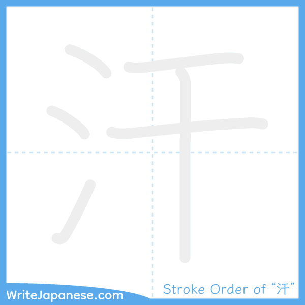How to write Japanese kanji "汗" - stroke order animation