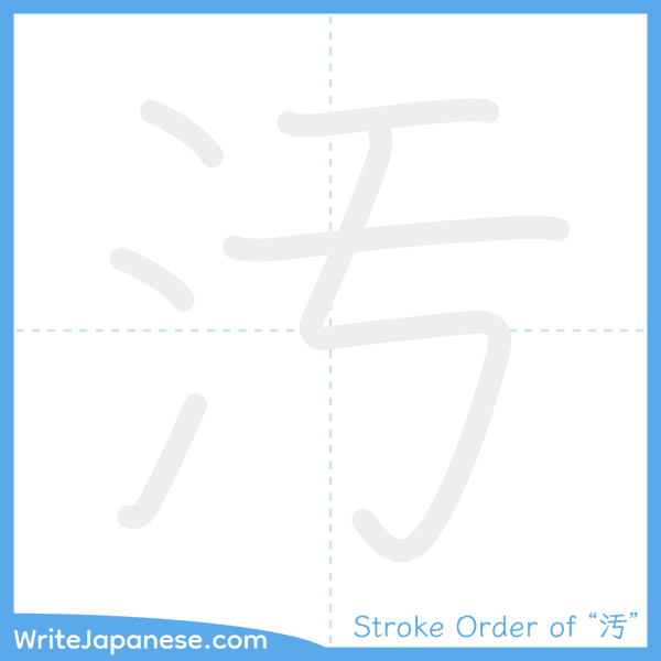 How to write Japanese kanji "汚" - stroke order animation