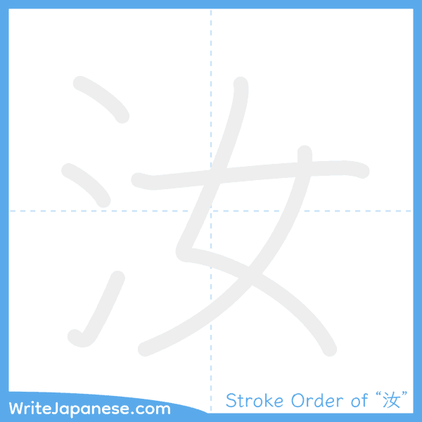 How to write Japanese kanji "汝" - stroke order animation