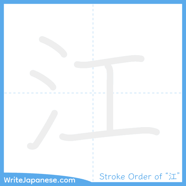 How to write Japanese kanji "江" - stroke order animation