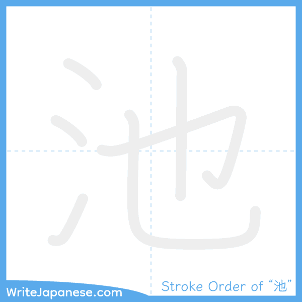 How to write Japanese kanji "池" - stroke order animation