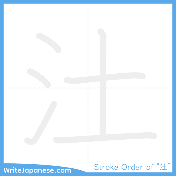 How to write Japanese kanji "汢" - stroke order animation