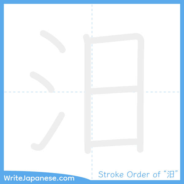 How to write Japanese kanji "汨" - stroke order animation