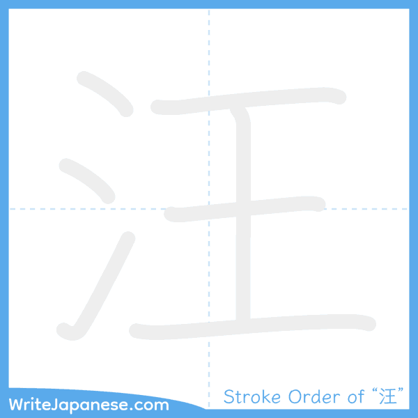 How to write Japanese kanji "汪" - stroke order animation
