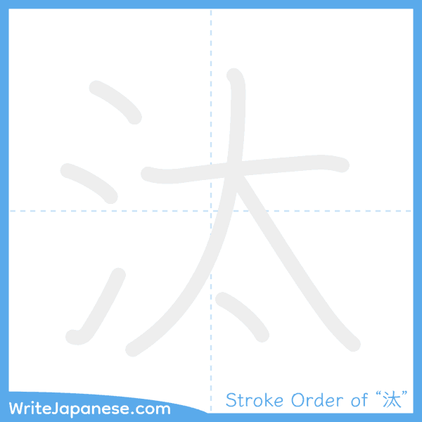 How to write Japanese kanji "汰" - stroke order animation