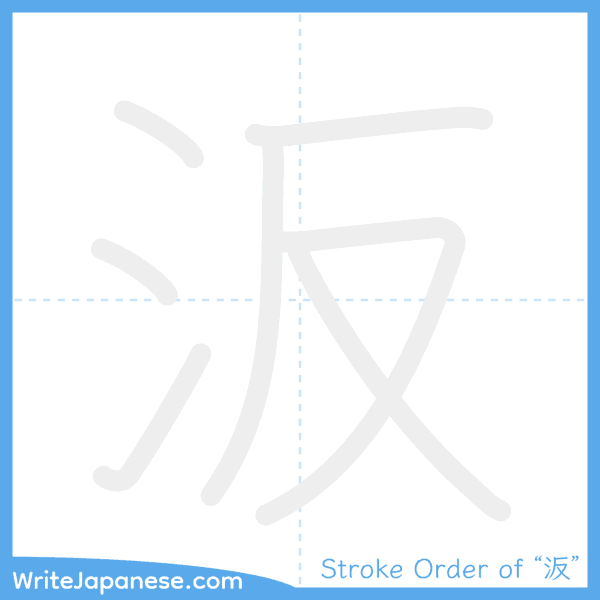 How to write Japanese kanji "汳" - stroke order animation