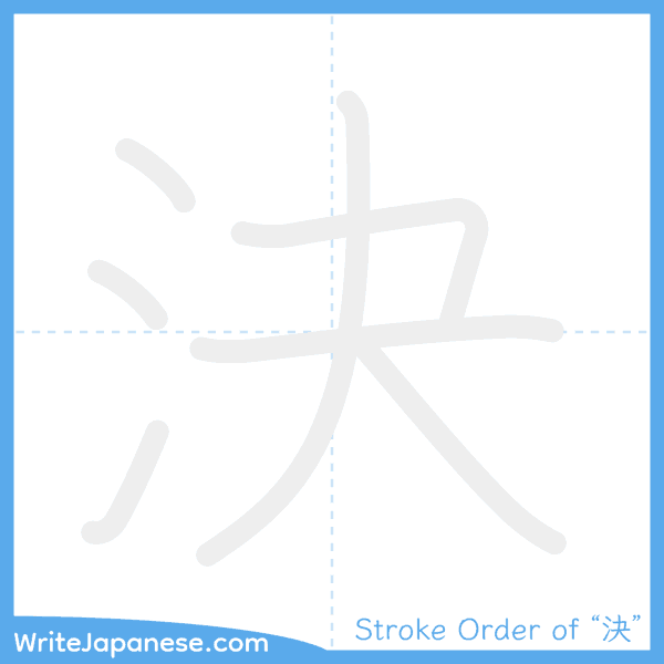 How to write Japanese kanji "決" - stroke order animation