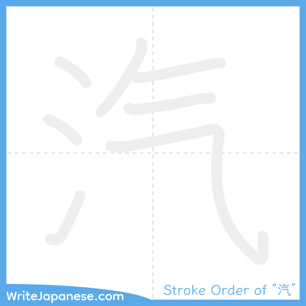 How to write Japanese kanji "汽" - stroke order animation