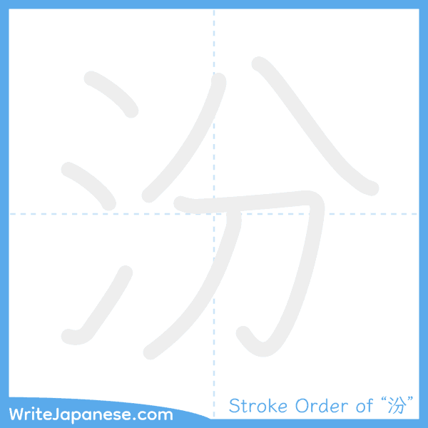 How to write Japanese kanji "汾" - stroke order animation