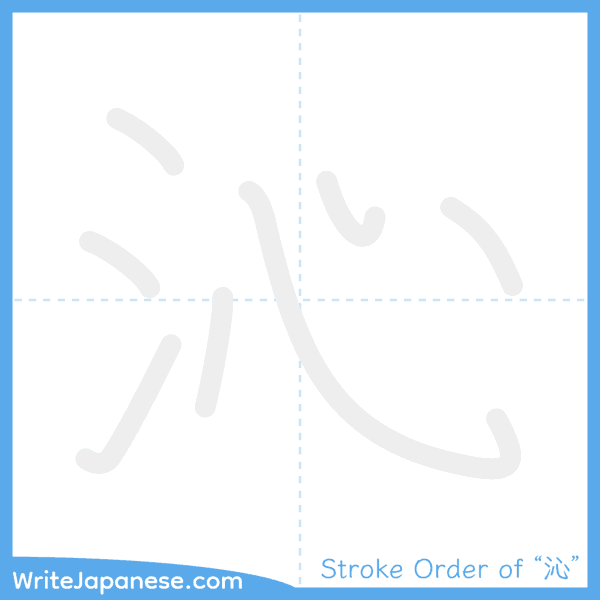 How to write Japanese kanji "沁" - stroke order animation