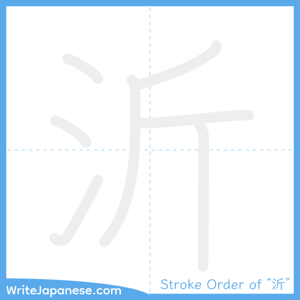 How to write Japanese kanji "沂" - stroke order animation
