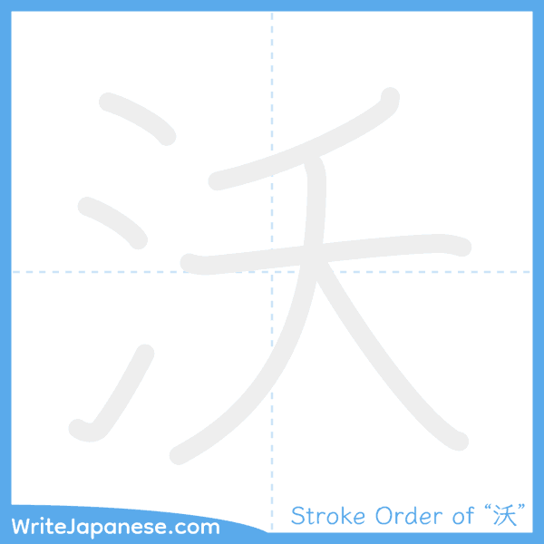 How to write Japanese kanji "沃" - stroke order animation