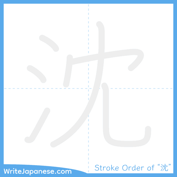 How to write Japanese kanji "沈" - stroke order animation