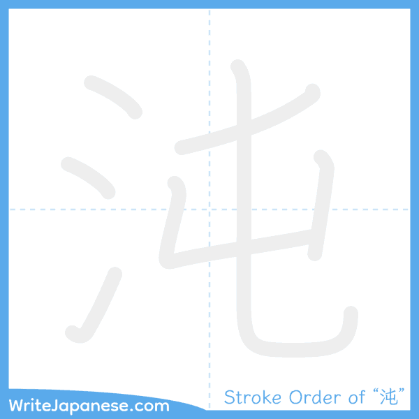 How to write Japanese kanji "沌" - stroke order animation