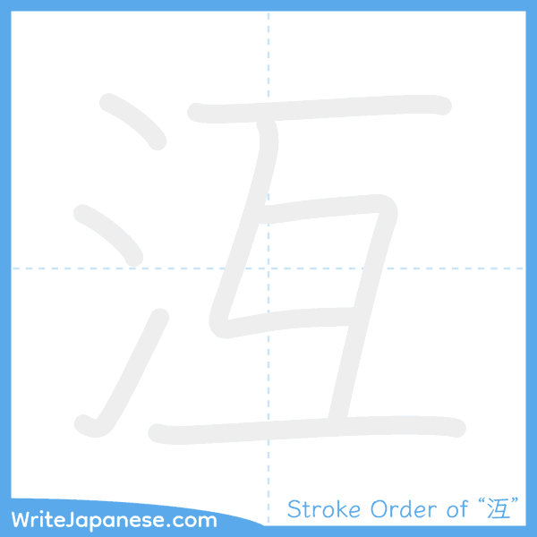 How to write Japanese kanji "沍" - stroke order animation