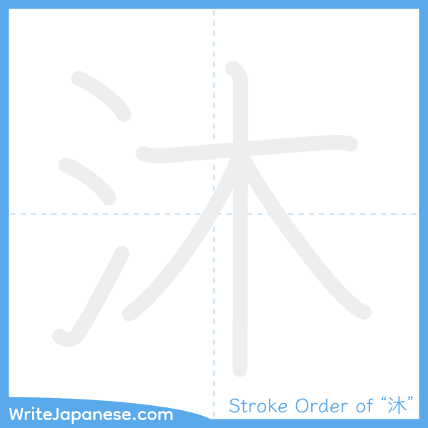 How to write Japanese kanji "沐" - stroke order animation
