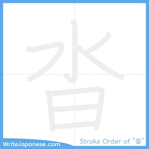 How to write Japanese kanji "沓" - stroke order animation