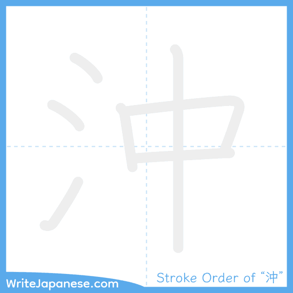 How to write Japanese kanji "沖" - stroke order animation