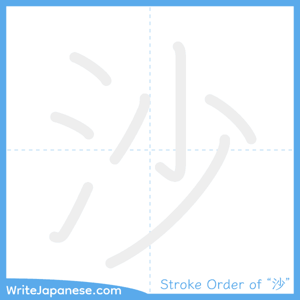 How to write Japanese kanji "沙" - stroke order animation