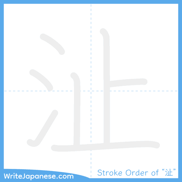 How to write Japanese kanji "沚" - stroke order animation