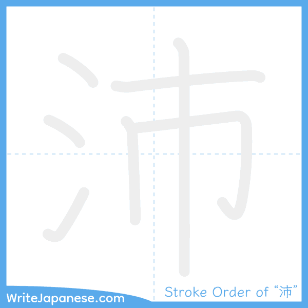 How to write Japanese kanji "沛" - stroke order animation