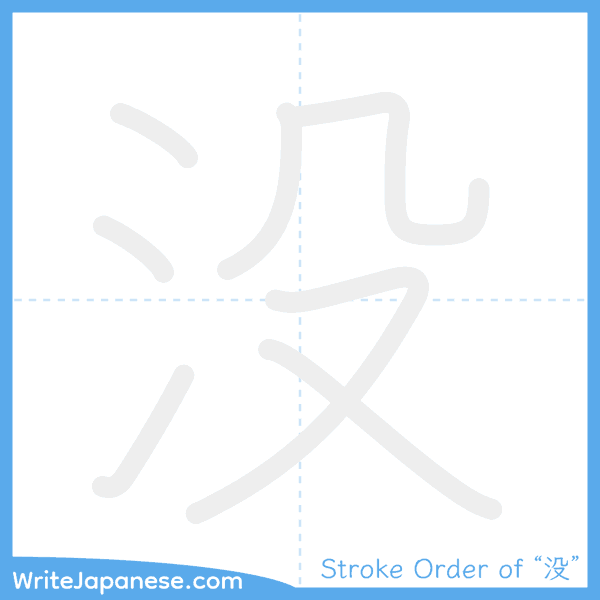 How to write Japanese kanji "没" - stroke order animation