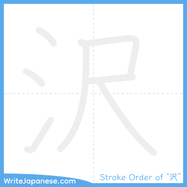 How to write Japanese kanji "沢" - stroke order animation